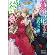 高嶺の花扱いされる悪役令嬢ですが、本音はめちゃくちゃ恋したい【電子版限定書き下ろしSS付】（マッグガーデン） [電子書籍]
