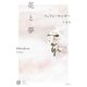 花と夢（春秋社） [電子書籍]