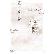花と夢（春秋社） [電子書籍]