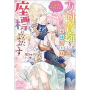 方向音痴な英雄騎士様の座標になったようです～溺愛は遠慮します～（一迅社） [電子書籍]