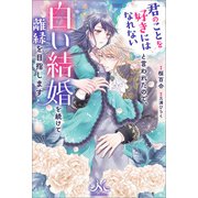 君のことを好きにはなれないと言われたので、白い結婚を続けて離縁を目指します（一迅社） [電子書籍]