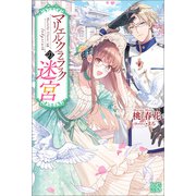 マリエル・クララックの迷宮【特典SS付】（一迅社） [電子書籍]
