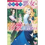 ノベルアンソロジー◆悪女編 なりきり悪女は溺愛までがお約束です（一迅社） [電子書籍]
