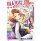 軍人少女、皇立魔法学園に潜入することになりました。： 5 ～乙女ゲーム？ そんなの聞いてませんけど？～【特典SS付】（一迅社） [電子書籍]