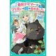 【TOジュニア文庫】最弱テイマーはゴミ拾いの旅を始めました。7（TOブックス） [電子書籍]