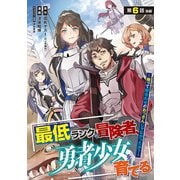最低ランクの冒険者、勇者少女を育てる～俺って数合わせのおっさんじゃなかったか？～（話売り） ♯8（秋田書店） [電子書籍]
