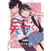 まどわせないで矢守くん（話売り） ♯5（秋田書店） [電子書籍]