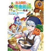 史上最高の天才錬金術師はそろそろ引退したい（話売り） ♯21（秋田書店） [電子書籍]