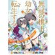 無冠の棋士、幼女に転生する（話売り） ♯12（秋田書店） [電子書籍]
