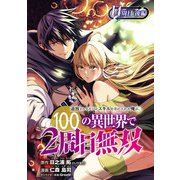 追放されるたびにスキルを手に入れた俺が、100の異世界で2周目無双（話売り） ♯19（秋田書店） [電子書籍]
