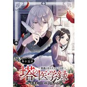 塔の医学録 ～悪魔に仕えたメイドの記～（話売り） ♯15（秋田書店） [電子書籍]