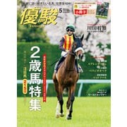 月刊「優駿」 2024年5月号（中央競馬ピーアール） [電子書籍]