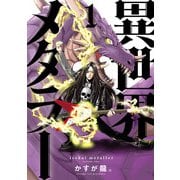 異世界メタラー 1（ヒーローズコミックス）（ヒーローズ） [電子書籍]