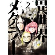 異世界メタラー 2（ヒーローズコミックス）（ヒーローズ） [電子書籍]