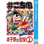 ♯こち亀 295 ♯子供が主役-1（集英社） [電子書籍]