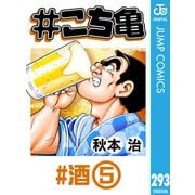 ♯こち亀 293 ♯酒-5（集英社） [電子書籍]