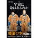 新版 宇宙に命はあるのか（コルク） [電子書籍]