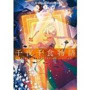 千夜千食物語3 敗国の姫ですが氷の皇子殿下がどうも溺愛してくれています（アース・スター エンターテイメント） [電子書籍]