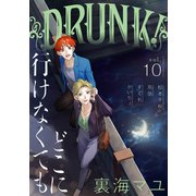 DRUNK！ Vol.10（白泉社） [電子書籍]