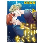 どこに行けなくても（ばら売り）第2話（DRUNK！）（白泉社） [電子書籍]