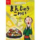 てんじつき さわるえほん たのしいらくご（1） まんじゅうこわい（合同出版） [電子書籍]
