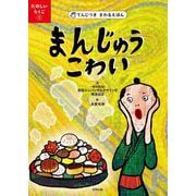 てんじつき さわるえほん たのしいらくご（1） まんじゅうこわい（合同出版） [電子書籍]