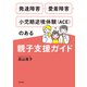 発達障害・愛着障害・小児期逆境体験（ACE）のある親子支援ガイド（合同出版） [電子書籍]
