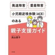 発達障害・愛着障害・小児期逆境体験（ACE）のある親子支援ガイド（合同出版） [電子書籍]