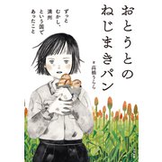 おとうとのねじまきパン（合同出版） [電子書籍]