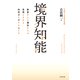 境界知能（合同出版） [電子書籍]