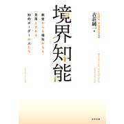 境界知能（合同出版） [電子書籍]