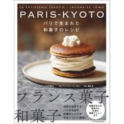 PARIS-KYOTO パリで生まれた和菓子のレシピ（オレンジページ） [電子書籍]