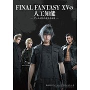 FINAL FANTASY XVの人工知能 - ゲームAIから見える未来（ボーンデジタル） [電子書籍]