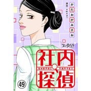 社内探偵（49）（DPNブックス） [電子書籍]