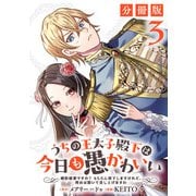 うちの王太子殿下は今日も愚かわいい～婚約破棄ですの？ もちろん却下しますけれど、理由は聞いて差し上げますわ～【分冊版】3（マンガボックス） [電子書籍]