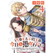 うちの王太子殿下は今日も愚かわいい～婚約破棄ですの？ もちろん却下しますけれど、理由は聞いて差し上げますわ～【分冊版】4（マンガボックス） [電子書籍]