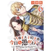 うちの王太子殿下は今日も愚かわいい～婚約破棄ですの？ もちろん却下しますけれど、理由は聞いて差し上げますわ～【分冊版】6（マンガボックス） [電子書籍]