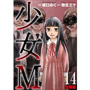 少女M【分冊版】14（マンガボックス） [電子書籍]