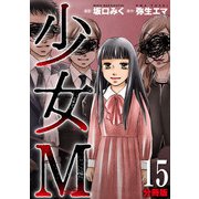 少女M【分冊版】15（マンガボックス） [電子書籍]