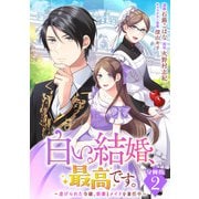 白い結婚、最高です。～虐げられた令嬢、新妻とメイドを兼任中～【分冊版】2（マンガボックス） [電子書籍]