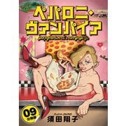 ペパロニ・ヴァンパイア【分冊版】9（マンガボックス） [電子書籍]