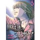 脱獄のカザリヤ （5）（マンガボックス） [電子書籍]