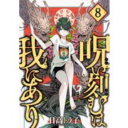 呪い刻むは我にあり （8）（マンガボックス） [電子書籍]