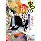 一鬼夜行 鬼の福招き（ポプラ社） [電子書籍]