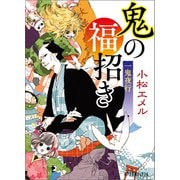 一鬼夜行 鬼の福招き（ポプラ社） [電子書籍]