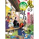 一鬼夜行 鬼の嫁取り（ポプラ社） [電子書籍]