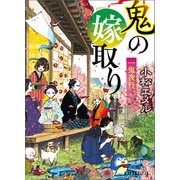 一鬼夜行 鬼の嫁取り（ポプラ社） [電子書籍]