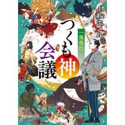 一鬼夜行 つくも神会議（ポプラ社） [電子書籍]