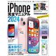 iPhone完全マニュアル2024（15シリーズやSEをはじめiOS 17をインストールした全機種対応）（スタンダーズ） [電子書籍]