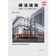 横濱建築（トゥーヴァージンズ） [電子書籍]